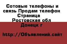 Сотовые телефоны и связь Продам телефон - Страница 10 . Ростовская обл.,Донецк г.